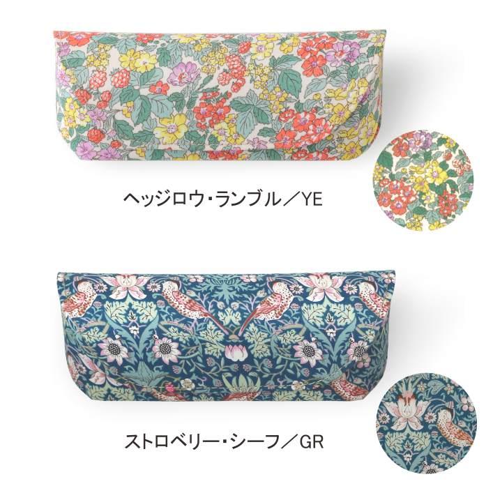 メガネケース リバティプリント 使用【フローレットロンドン