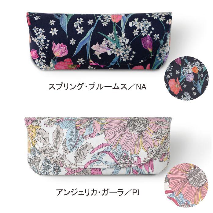 メガネケース リバティプリント 使用【フローレットロンドン メガネケース リバティプリント 使用【フローレットロンドン