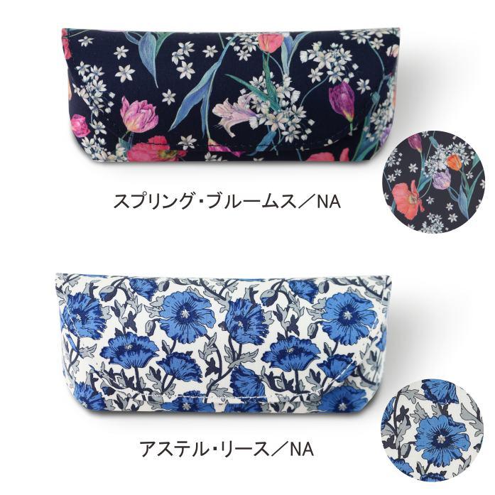 メガネケース リバティプリント 使用 メガネケース メガネケース リバティプリント 使用 メガネケース