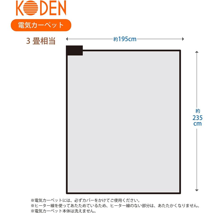 広電（KODEN） 電気カーペット ホットカーペット 本体 235×195cm 3畳