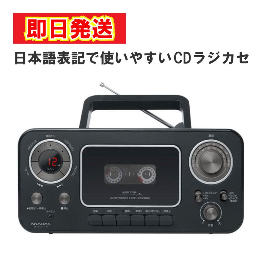 あすつく 最短 翌日配達 アナバス ANABAS AUDIO CDラジオカセット