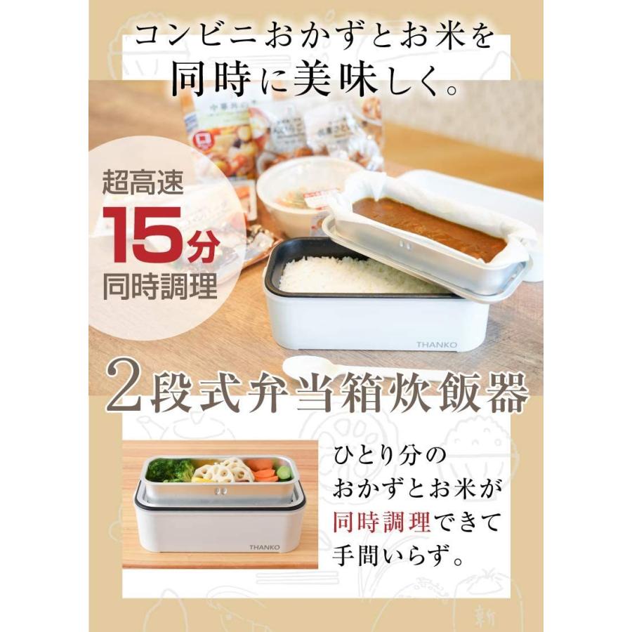THANKO サンコー お米もおかずもこれ一台 2段式超高速弁当箱炊飯器 