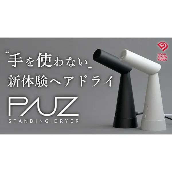 PAUZ スタンディング ドライヤーPHD-A1T-K トリュフブラック PAUZ（パウズ）スタンディングドライヤー トリュフブラック PHDAIT