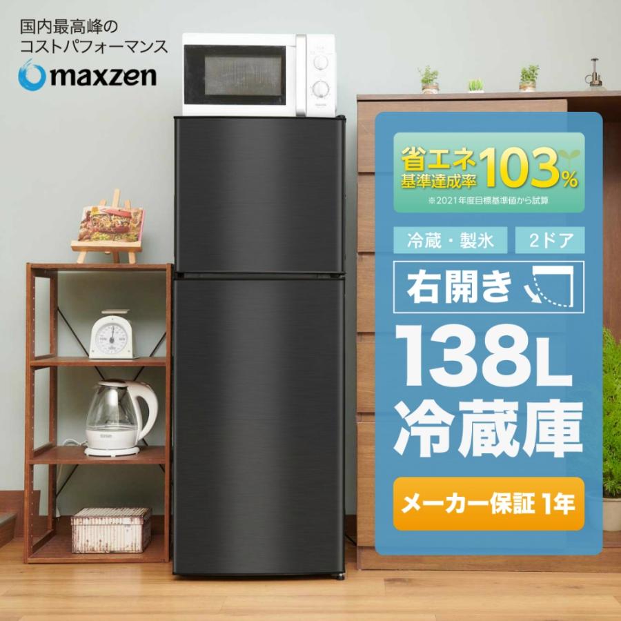 マックスゼン 冷蔵庫 138L JR138ML01GM 【公式通販】