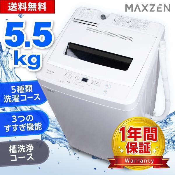 MAXZEN（マクスゼン） 洗濯機 縦型 一人暮らし 5.5kg 全自動洗濯機 