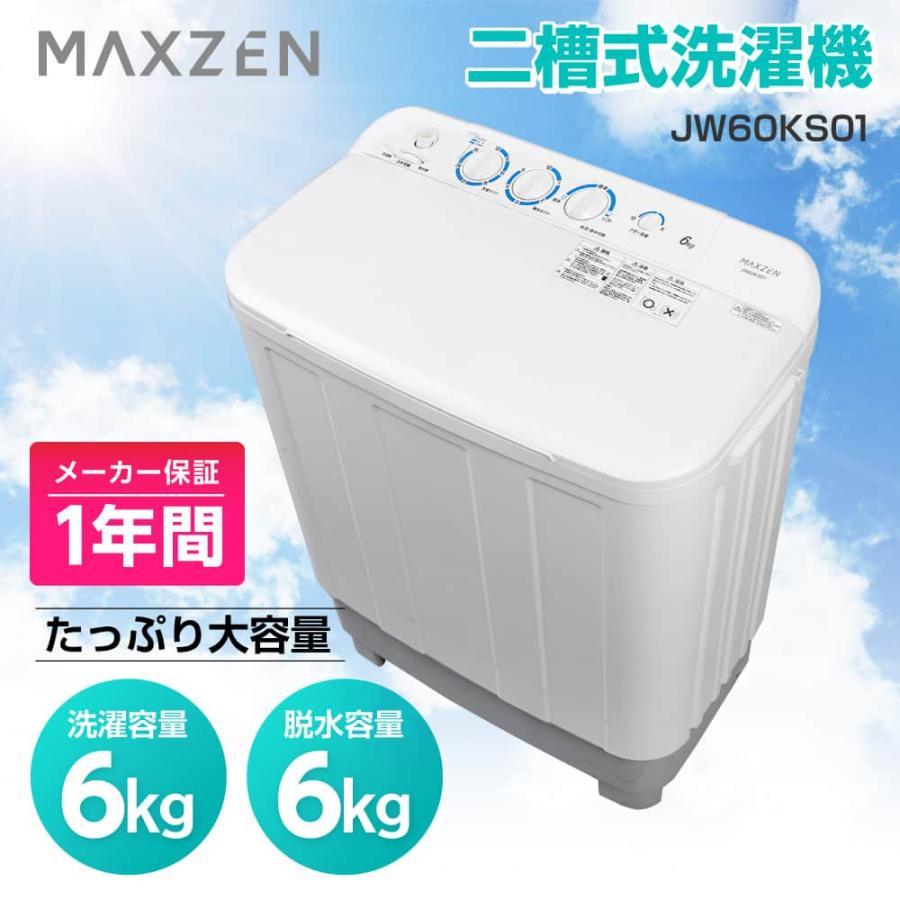 MAXZEN（マクスゼン） 6kg 二槽式洗濯機 JW60KS01 洗濯機 縦型 時短 