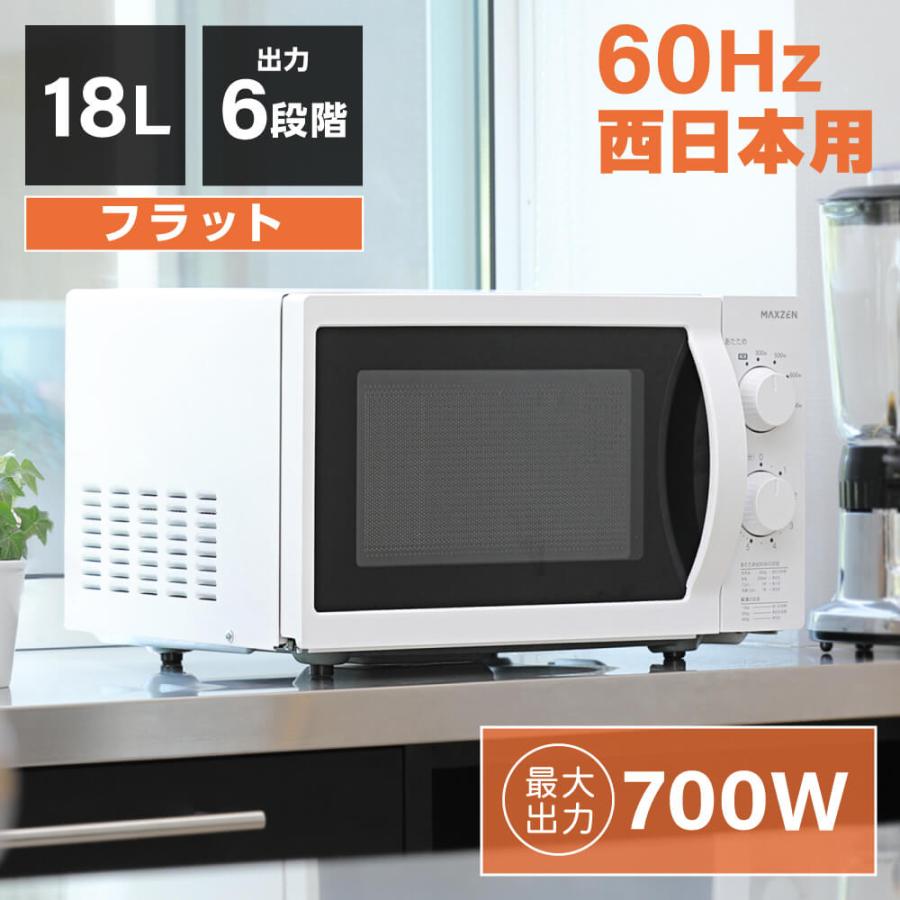MAXZEN 電子レンジ フラット 18L 単機能電子レンジ 西日本 小型 MAXZEN 電子レンジ フラット 18L 単機能電子レンジ 西日本 小型