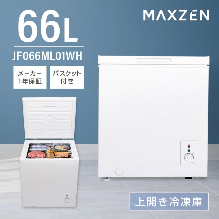 MAXZEN（マクスゼン） 冷凍庫 家庭用 小型 66L ホワイト JF066ML01WH 