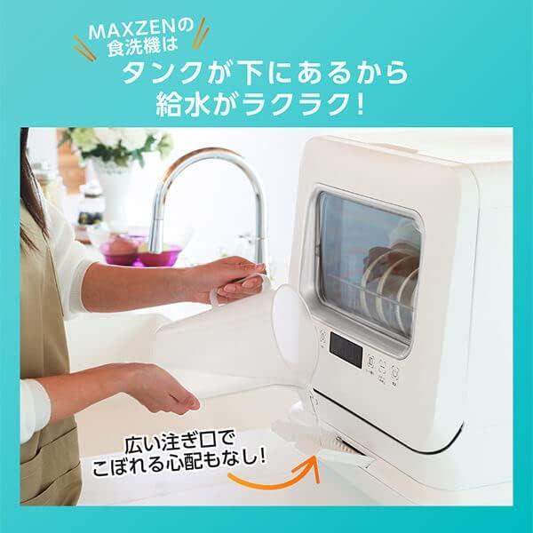 MAXZEN（マクスゼン） 食洗機 食洗器 工事不要 コンパクト 小型 タンク 