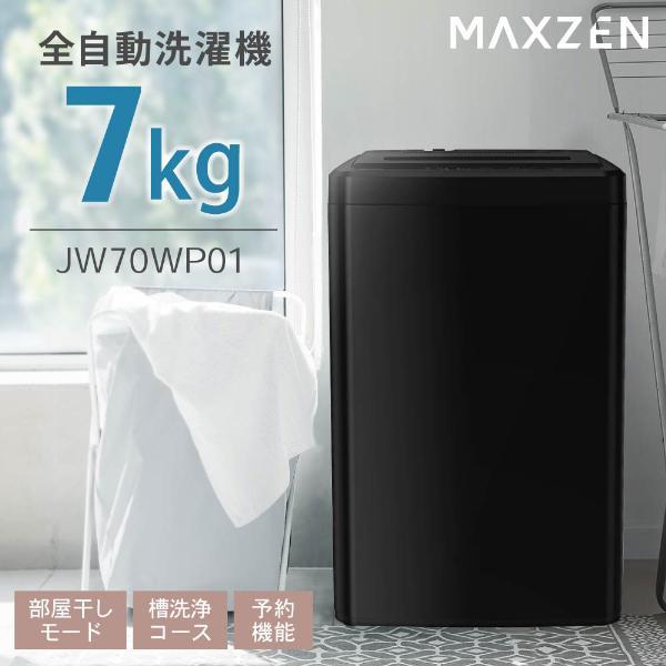MAXZEN（マクスゼン） 洗濯機 縦型 一人暮らし 7kg 全自動洗濯機 