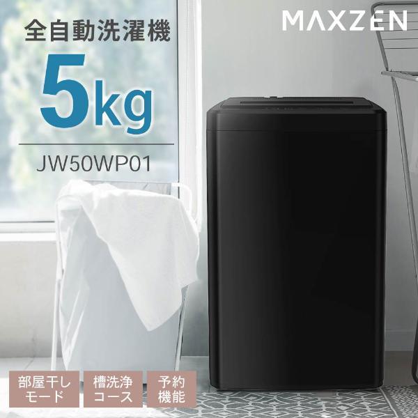 MAXZEN 洗濯機 縦型 5.0kg 全自動洗濯機 一人暮らし マクスゼン 風乾燥 