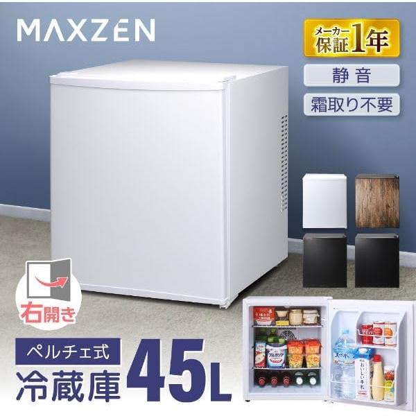 MAXZEN（マクスゼン） 冷蔵庫 小型 ペルチェ式 霜取り不要 静音 45L 1