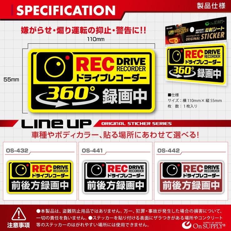 オンサプライ 反射 ステッカー 「ドライブレコーダー 360°録画中」 OS-440 Y｜ddshop｜06