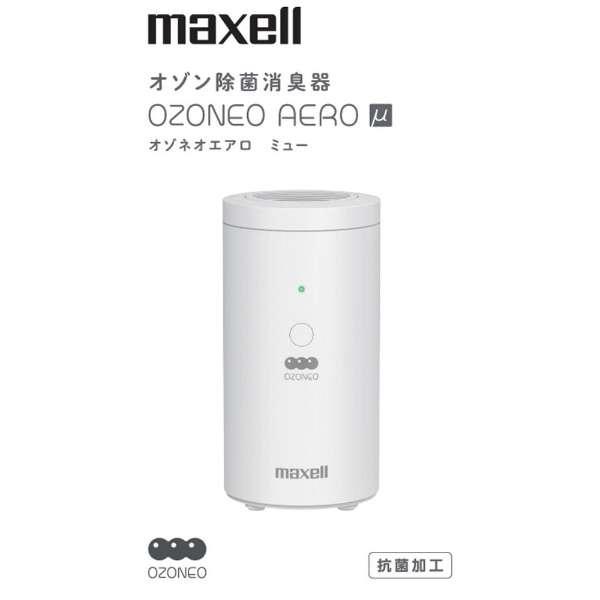 maxell（マクセル） オゾン除菌消臭器 小空間 オゾネオエアロ ミュー