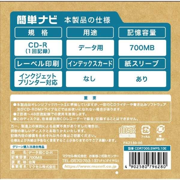 マクセル データ用 CD-R エコパッケージ ホワイト 10枚 700MB インクジェットプリンター対応 CDR700S.SWPS.10E｜ddshop｜02