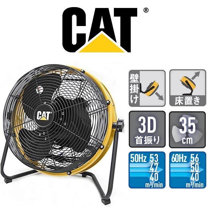 CAT キャタピラー 羽根径35cm フロアーファン 羽根軸360°回転機能付 工場扇 HV-14S360｜ddshop