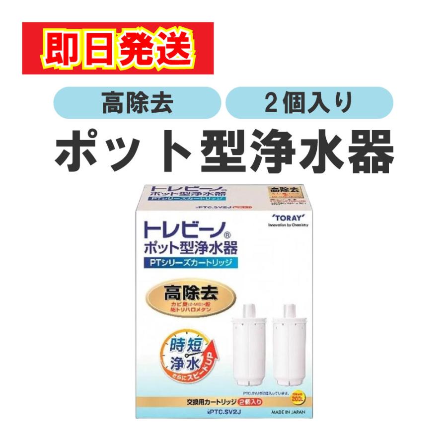 あすつく 最短 翌日配達 東レ トレビーノ ポット型浄水器 交換用カートリッジ PTC.SV2J 家庭用 浄水器 時短浄水 ろ過 除去 高除去（Yahoo!・でんでんショッピング ヤフー店）