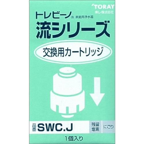 東レ トレビーノ 流シリーズ 交換用カートリッジ SWC.J 