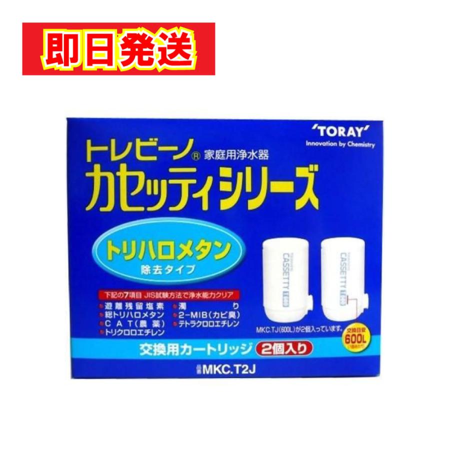 東レ トレビーノ カセッティ 浄水器 交換用カートリッジ MKC.T2J 