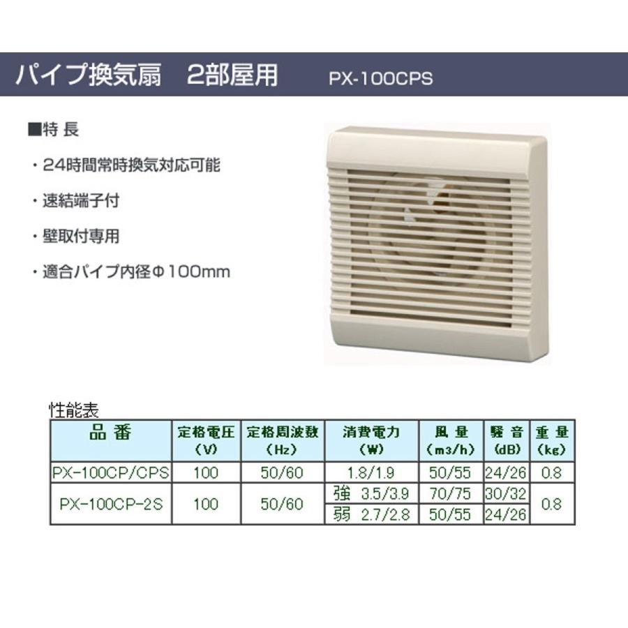 日本電興 屋内用 居室・トイレパイプ換気扇(24時間常時換気対応) PX-100CPS｜ddshop｜02