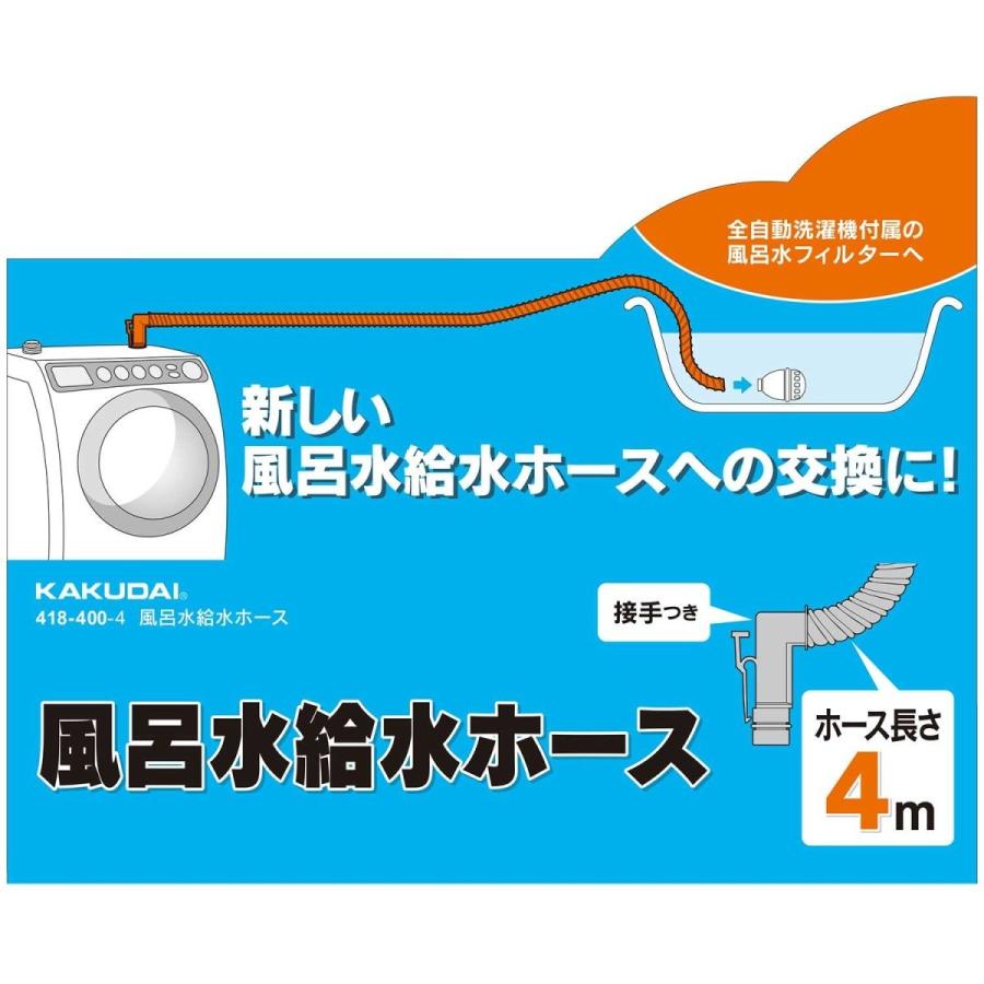 カクダイ 洗濯機用風呂水給水ホース 4m 418-400-4｜ddshop｜09