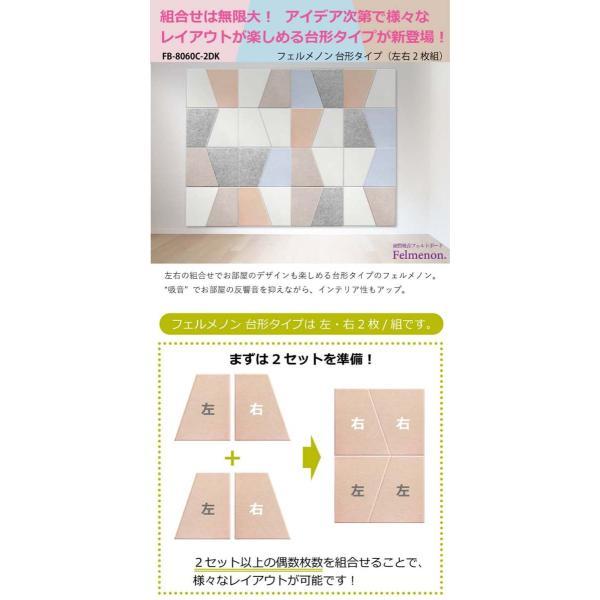 防音壁 吸音 フェルトボード 騒音対策 Felmenon 45度カット デザイン 変形 台形 約60×80cm 左右2枚セット 10組入 フェルメノン (Do) FB-8060C-2DK ポイント利用_2