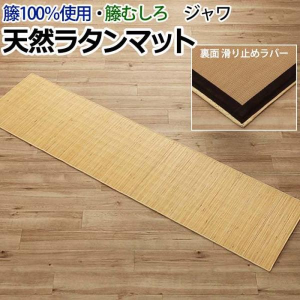 マット 廊下マット ラタン アジアン 籐マット ラグ 籐むしろ 夏用 冷感 ひんやり 滑り止め 天然素材 玄関 キッチン インドネシア製 約80×420cm ジャワ 籐 (I) | イケヒコ