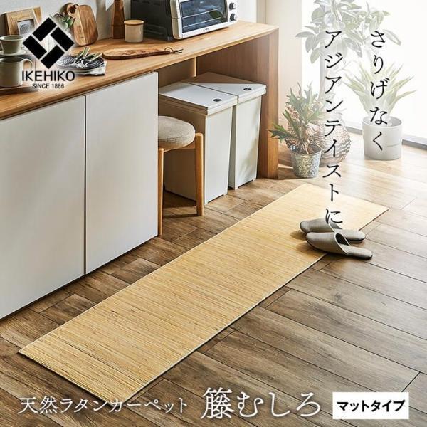 マット 廊下マット ラタン アジアン 籐マット ラグ 籐むしろ 夏用 冷感 ひんやり 滑り止め 天然素材 玄関 キッチン インドネシア製 約80×420cm ジャワ 籐 (I) | イケヒコ | 01