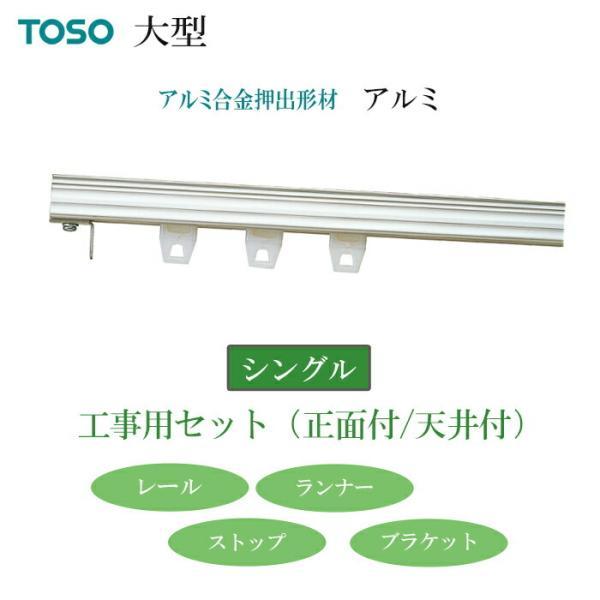 カーテンレール 安心のメーカー品 トーソー 大型 アルミ 工事用セット シングル セット (正面付 天井付) 約 4ｍ 部品付き ブラケット付 引っ越し 新生活_2