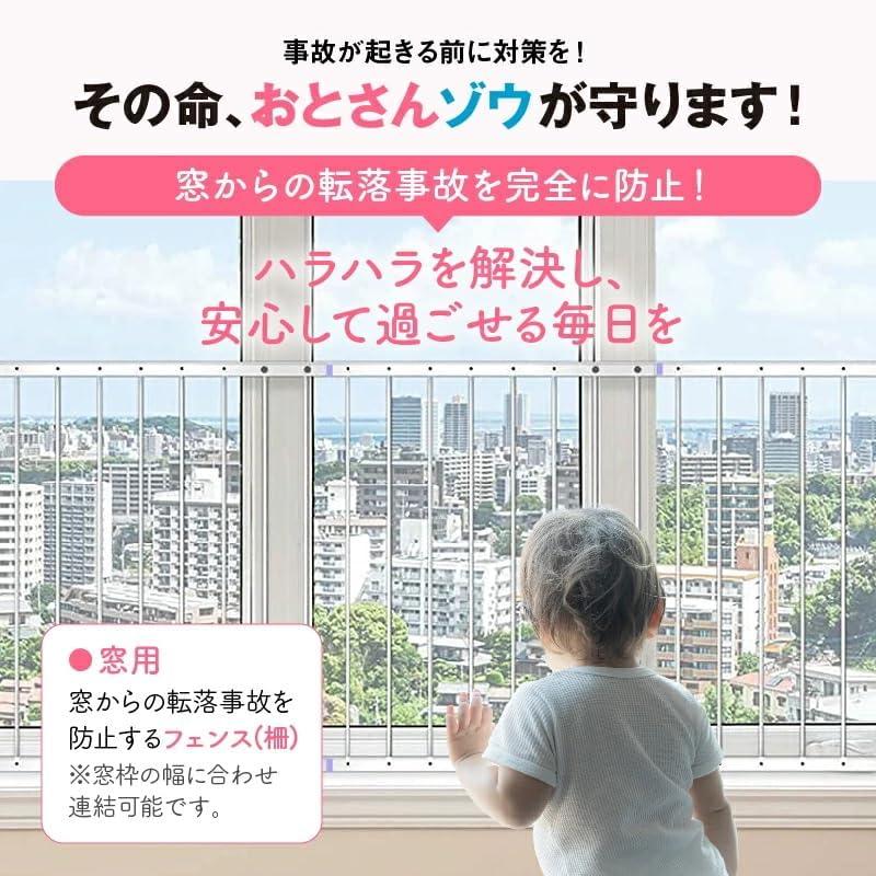 窓からの転落防止柵 【おとさんゾウ】 2枚連結 85-154cm幅 × 80cm高 