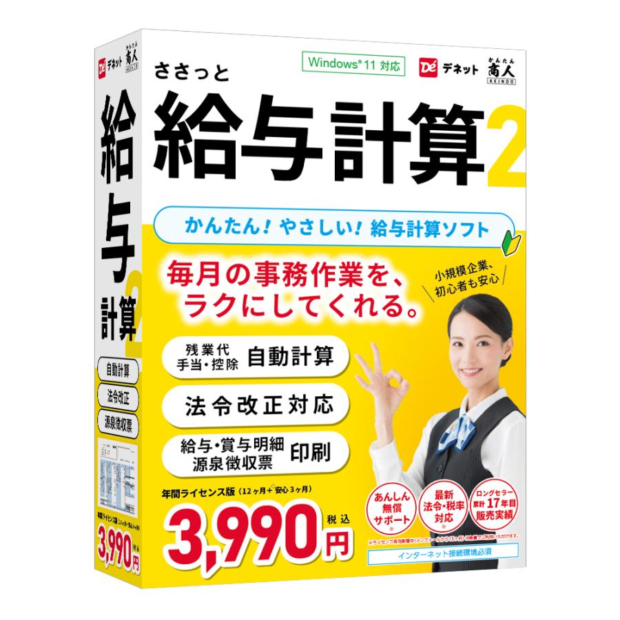 ささっと給与計算2（Yahoo!・De-Netアウトレットストア）