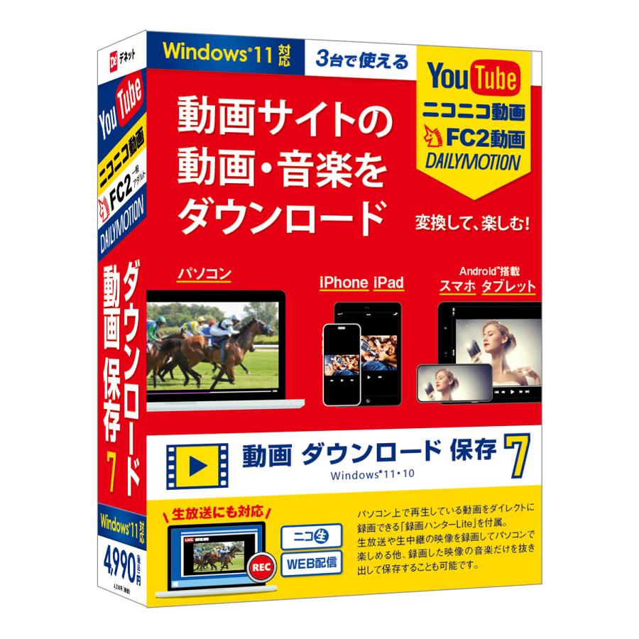 動画 ダウンロード 保存7（Yahoo!・De-Netアウトレットストア）