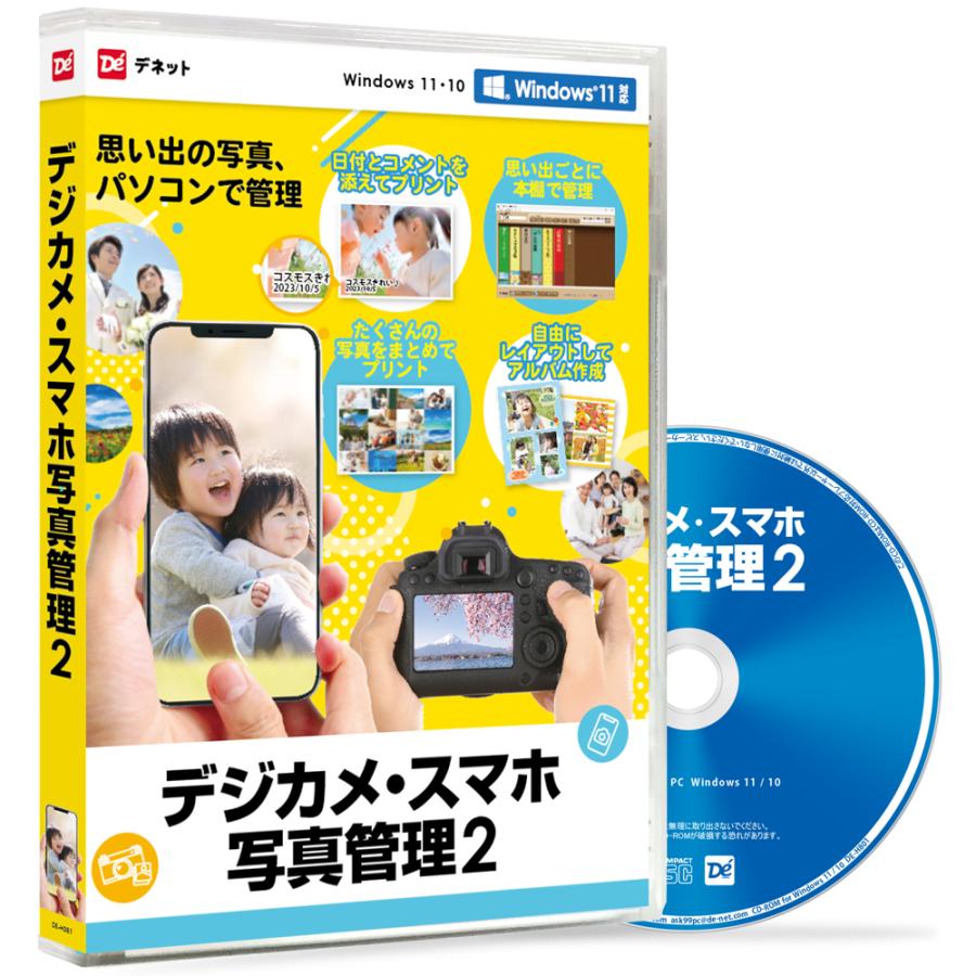 デジカメ・スマホ写真管理2 スマートパッケージ版（Yahoo!・De-Netアウトレットストア）