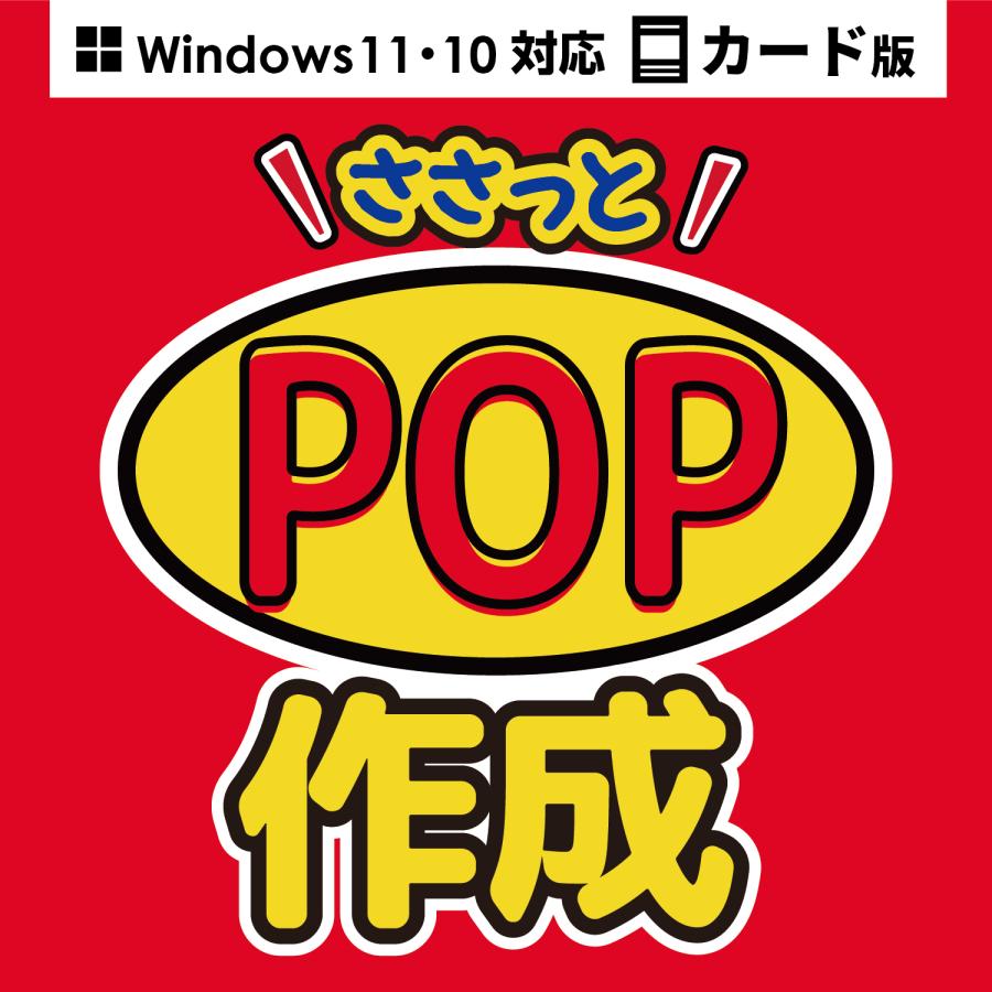 ささっとPOP作成 カード版 | 