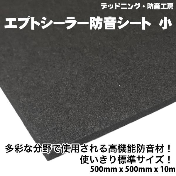 在庫あり即納〕エプトシーラー防音シート標準〔500mm×500mm×10mm〕デッドニング定番防音材。 :ept4:デッドニング・防音工房 - 通販  - Yahoo!ショッピング