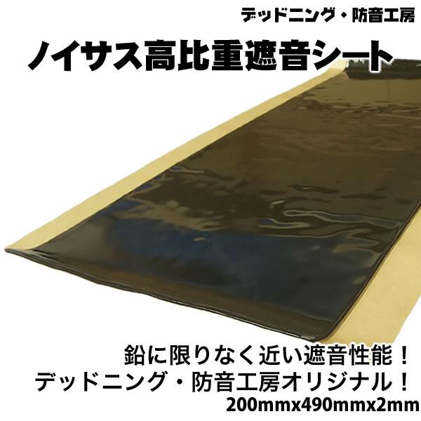 在庫あり即納〕Noisus-ノイサス高比重遮音シート〔200mm×490mm×2mm