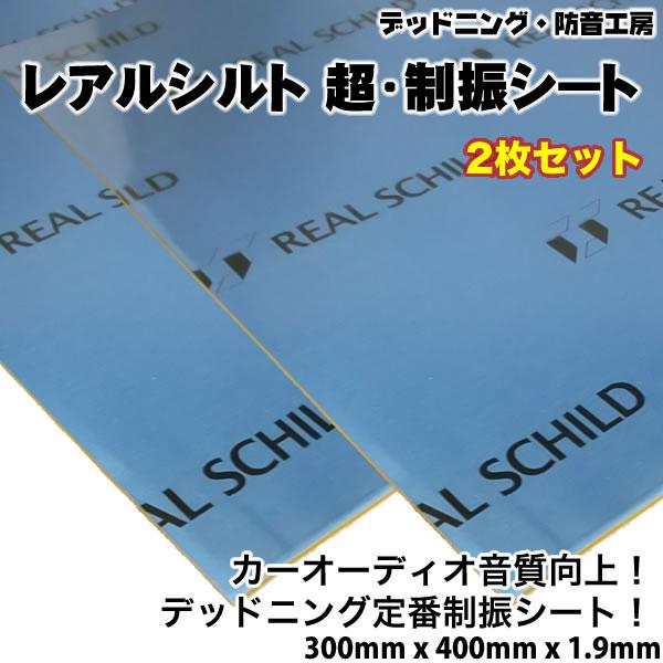在庫あり即納〕レアルシルト 超・制振シート〔REAL SCHILD〕 2枚。高