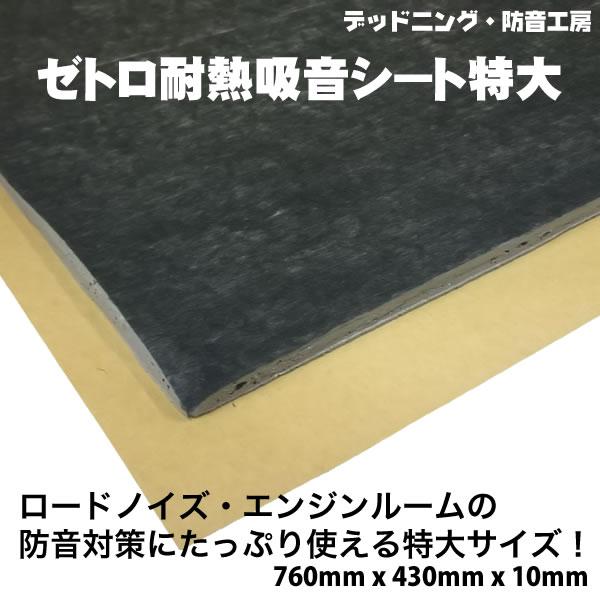 〔在庫あり即納〕ゼトロ耐熱吸音シート特大。ロードノイズ対策・エンジンルーム防音対策に。デッドニング材。インボイス対応