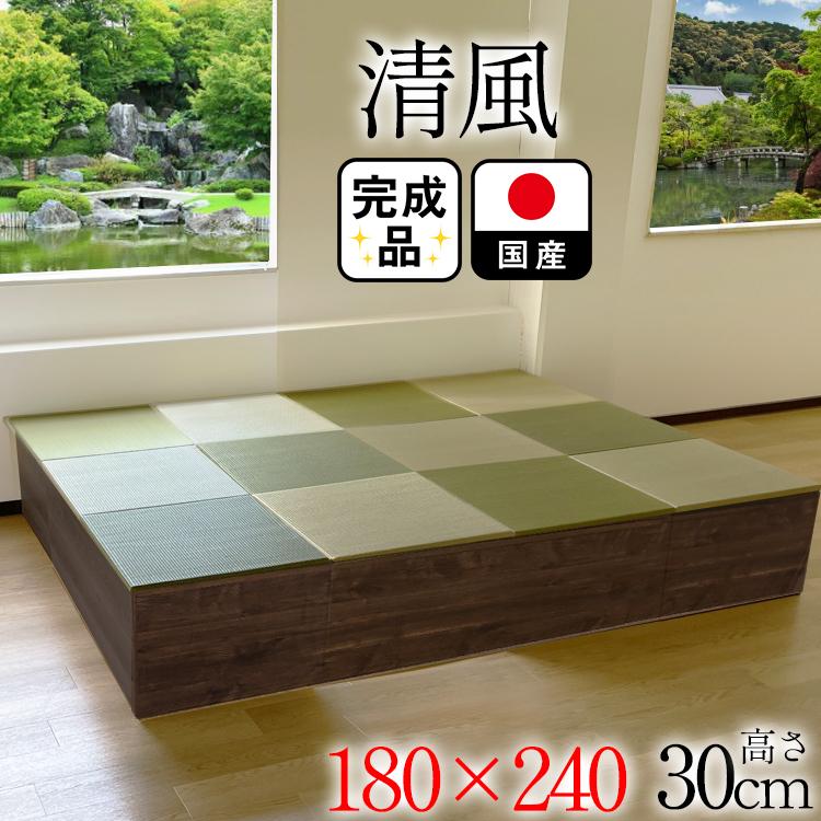 ユニット畳 完成品 高床式 収納 180×240サイズ 30cm BR 清風