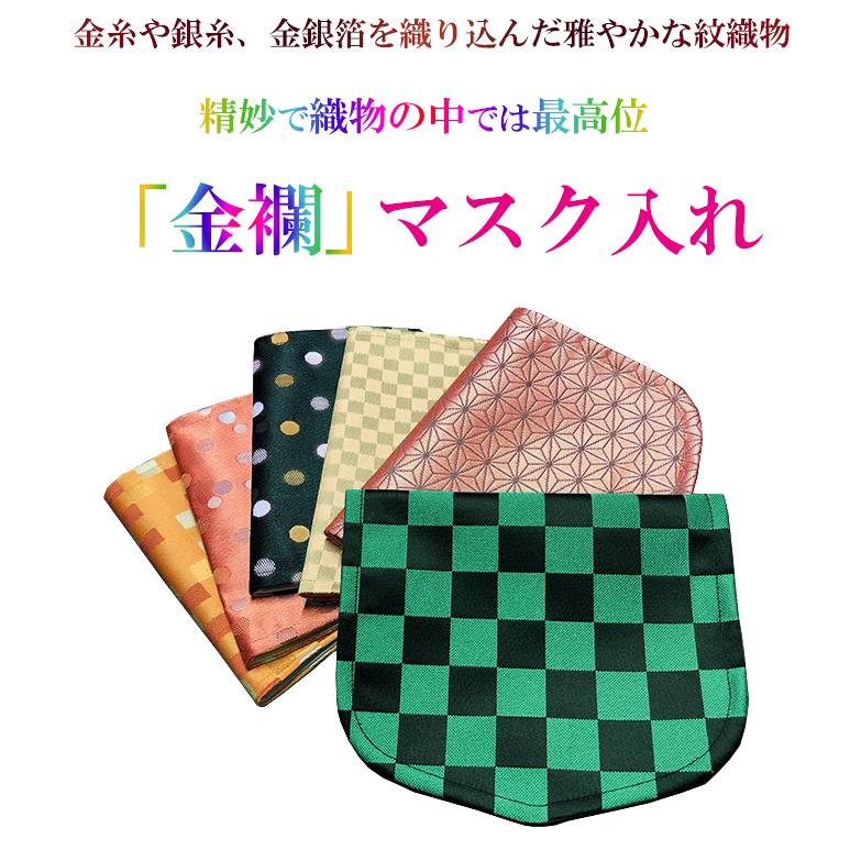 マスクケース おしゃれ ブランド 携帯用 子供 大人 市松模様 うろこ 麻の葉 京都 日本製 マスクカバー キャラクター 折りたたみ　鬼滅の刃風　定｜deaini-kansya｜02