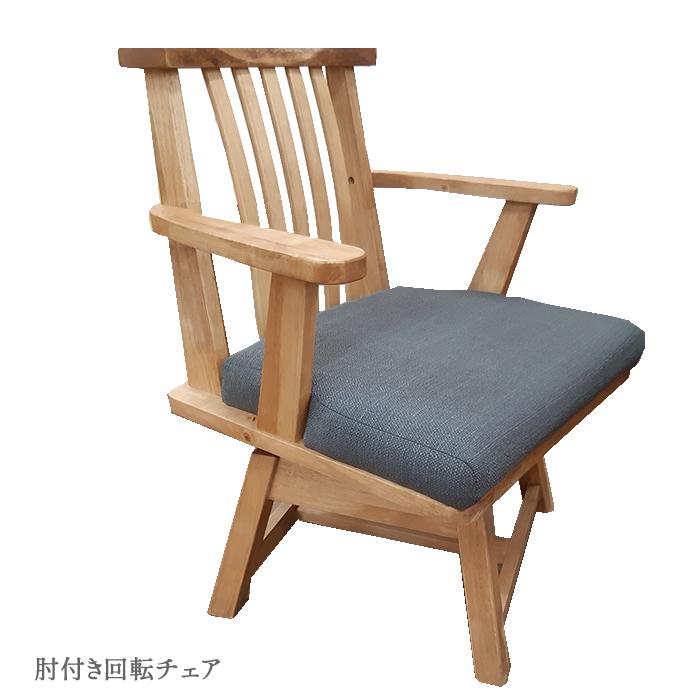 白珠 | 肘付き回転チェア　ダイニングチェア　北欧 木製 ダイニングセット 　食卓用椅子　イス　肘つきイス | 