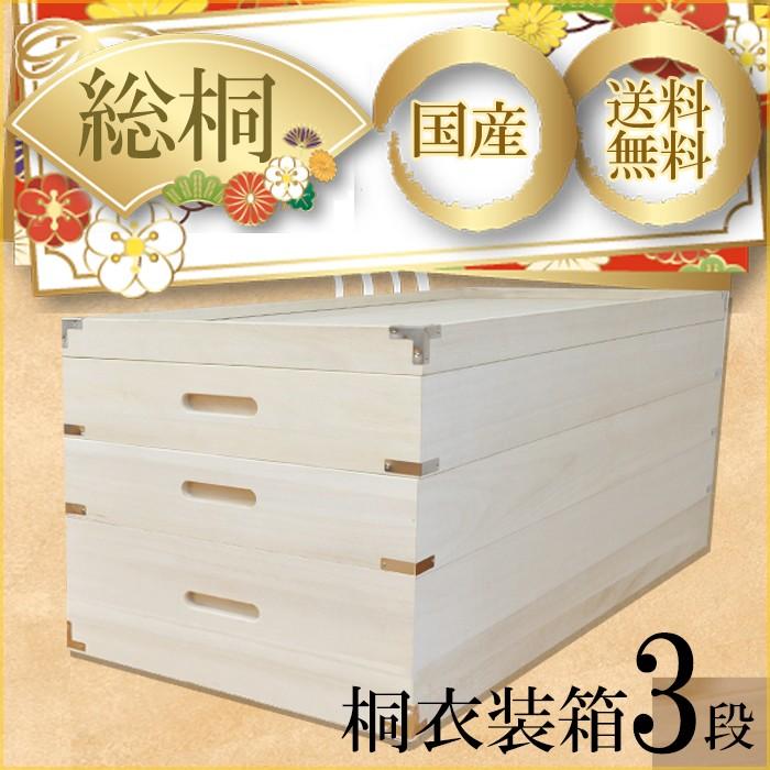 しおり | 幅93cm 奥行42cm 高さ37cm 衣装ケース 桐箱 3段 深型 浅型