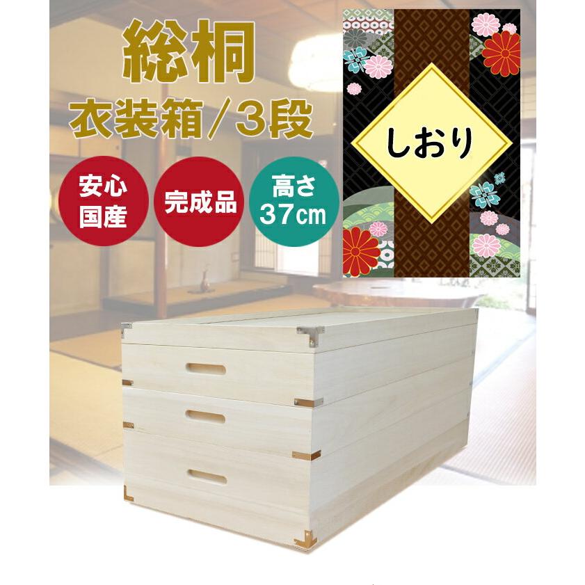 しおり | 幅93cm 奥行42cm 高さ37cm 衣装ケース 桐箱 3段 深型 浅型