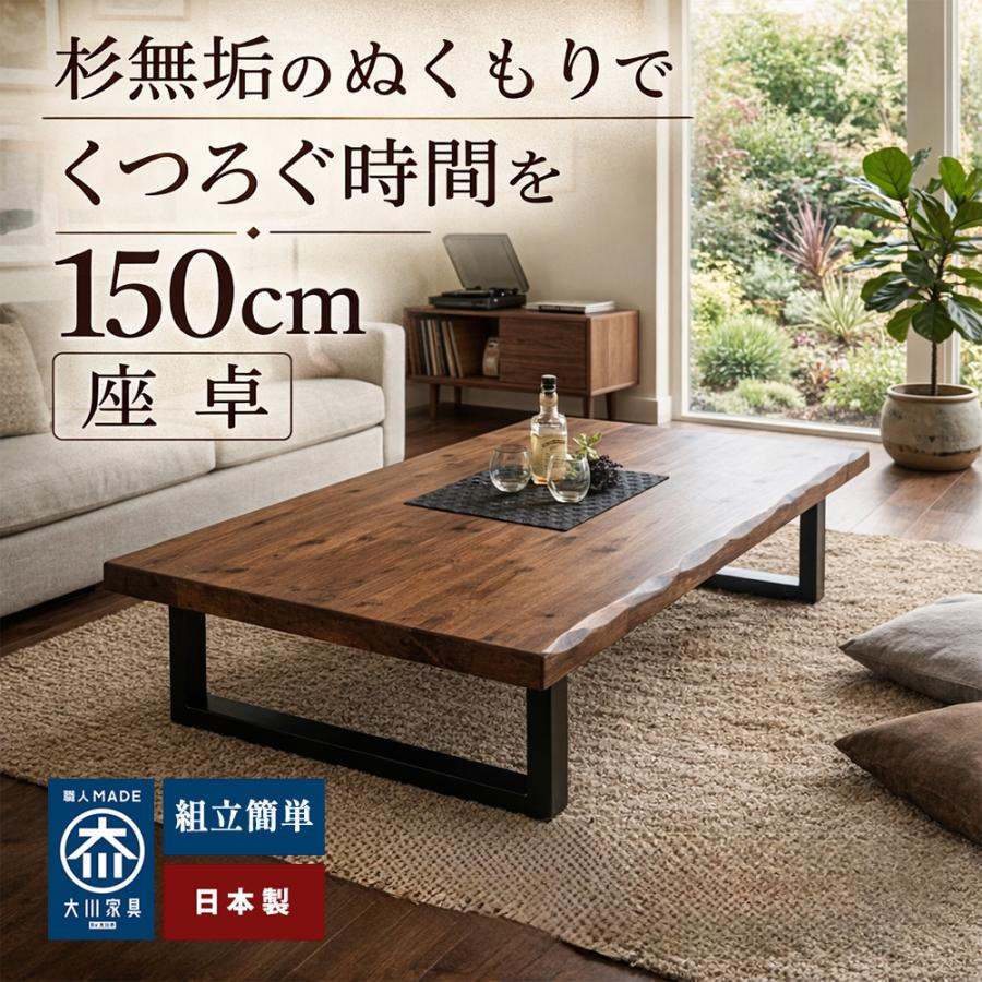 輝望 | 幅150cm 座卓テーブル テーブル 低い 無垢 国産 【 ロー