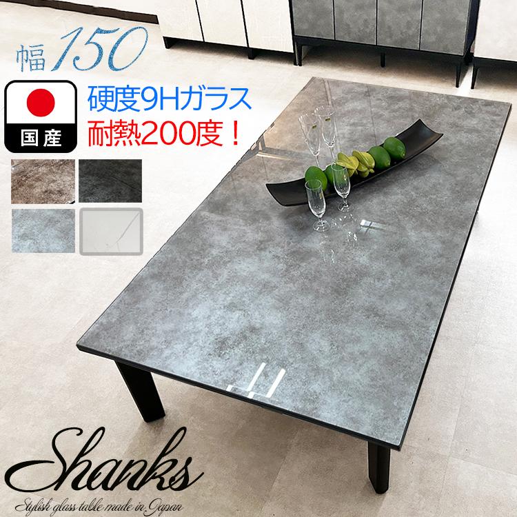 シャンクス | 幅150cm 奥行85cm 高さ41cm 座卓テーブル 国産 単品 4人