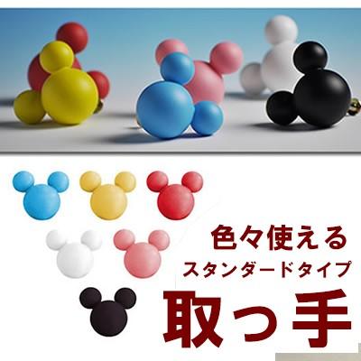 SS★974 ミッキー　直接引き取り 取っ手 | ミッキー取っ手 スタンダートタイプ 家具用取っ手 引き出し
