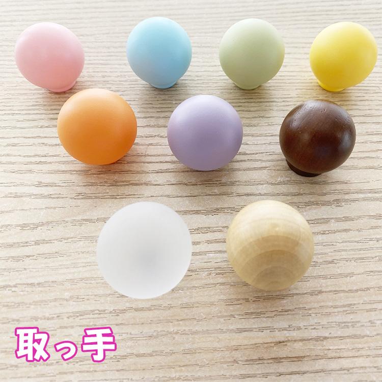 取っ手 | （丸パステルタイプ)家具用取っ手 引き出し 家具用つまみ
