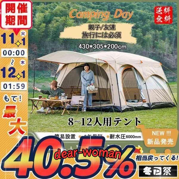 テント　8人-12人　カラー茶色　一点限り　送料無料　希少 テント 8人-12人 カラー茶色 一点限り 送料無料 希少