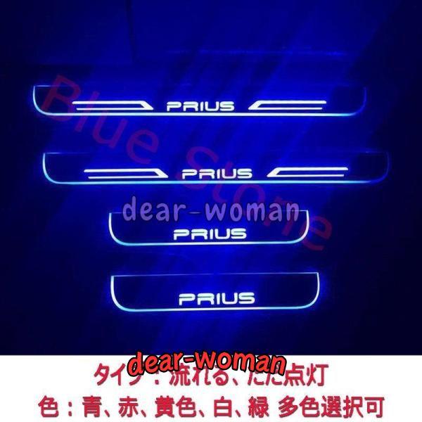 PRIUS プリウス LEDスカッフプレート ブルー流れる光 LEDステップ 