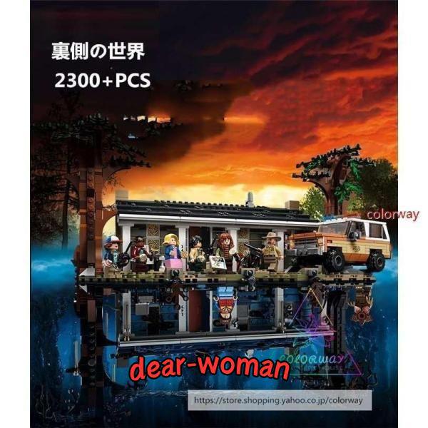 ブロック互換 レゴブロック LEGO ストレンジャーシングス 裏側の世界 